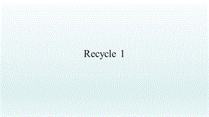 人教版pep三年級下冊英語Recycle 1分課時教學建議.ppt