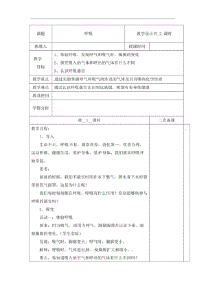 冀人版四年級下冊科學11：呼吸 第01課時 教案（含當堂測試）.docx