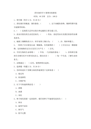 冀人版四年級下冊科學期末檢測卷（一）（含答案）.docx
