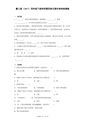 冀人版四年級下冊科學第四單元愛護身體檢測題（單元測試）含答案.docx
