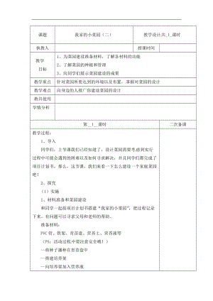 冀人版四年級下冊科學19：我家的小菜園（二） 教案（含當堂測試）.docx