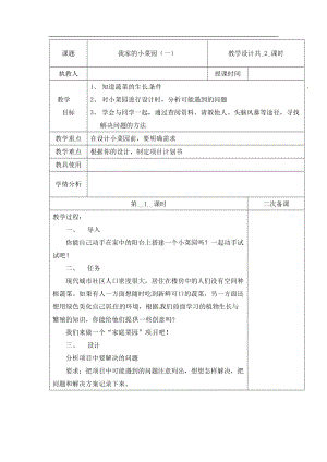 冀人版四年級下冊科學18：我家的小菜園（一）第01課時教案（含當堂測試）.docx