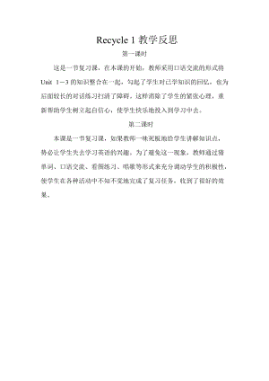人教版pep三年級下冊英語Recycle 1教學(xué)反思（分課時）.doc