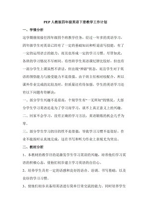 人教版PEP四年級英語下冊教學工作計劃.doc