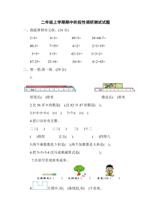 二年級上學(xué)期數(shù)學(xué)期中階段性調(diào)研測試試題及答案.docx