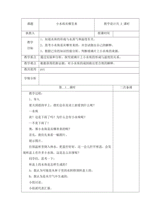 冀人版五年級下冊科學2小水珠從哪里來第1課時教案.docx