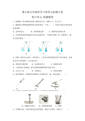 冀人版五年級科學下冊第六單元單元檢測B卷（含答案）.docx