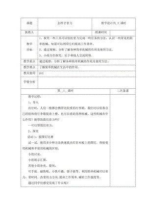 冀人版五年級(jí)下冊(cè)科學(xué) 16 怎樣才能省力 第1課時(shí)教案.docx