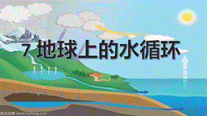 冀人版五年級下冊科學(xué)第7課《地球上的水循環(huán)》課件.pptx