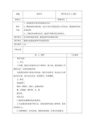 冀人版五年級下冊科學 6 雨和雪 第2課時教案.docx