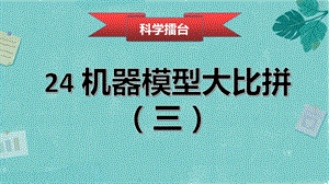 冀人版五年級下冊科學第24課機器模型大比拼（三）課件.pptx