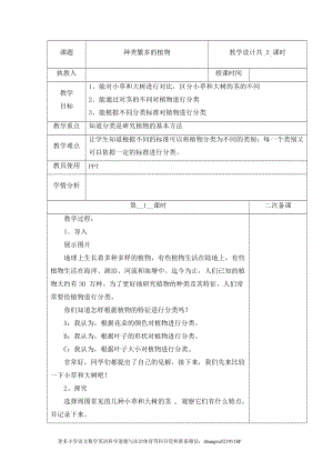 冀人版五年級下冊科學11種類繁多的植物第1課時教案.docx