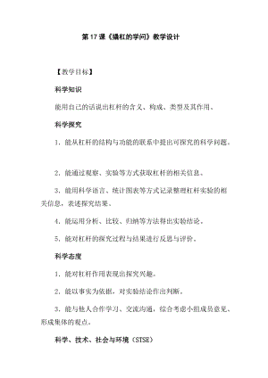 冀人版五年級下冊科學第17課《撬杠的學問》教學設計.docx
