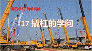 冀人版五年級下冊科學(xué)第17課撬杠的學(xué)問課件.pptx