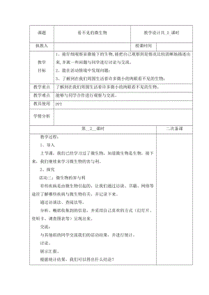 冀人版五年級下冊科學 13 看不見的微生物 第2課時教案.docx