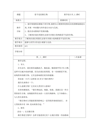 冀人版五年級下冊科學(xué) 13 看不見的微生物 第1課時教案.docx