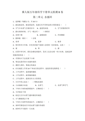 冀人版五年級科學下冊第二單元單元檢測B卷（含答案）.docx