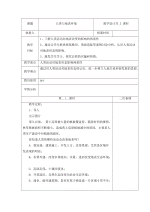 冀人版五年級(jí)下冊(cè)科學(xué) 10 人類與地表環(huán)境 第1課時(shí)教案.docx