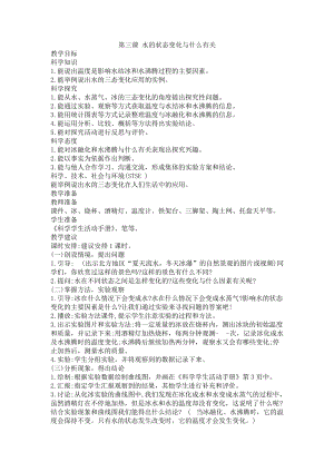 冀人版五年級下冊科學第3課《水的狀態變化與什么有關》教學設計.docx