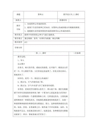 冀人版五年級(jí)下冊(cè)科學(xué) 5 霧和云 第1課時(shí)教案.docx