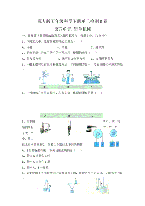 冀人版五年級科學下冊第五單元單元檢測B卷（含答案）.docx