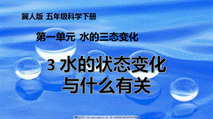 冀人版五年級下冊科學第3課《水的狀態變化與什么有關》課件.pptx