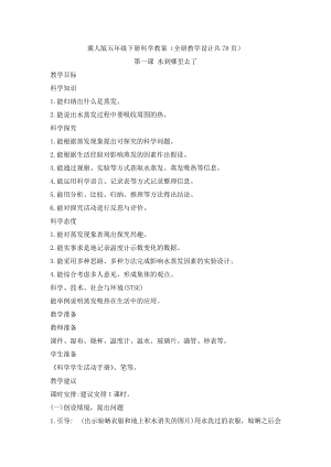 冀人版五年級(jí)下冊(cè)科學(xué)教案（全冊(cè)教學(xué)設(shè)計(jì)共78頁(yè)）.docx