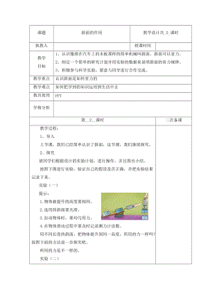 冀人版五年級(jí)下冊(cè)科學(xué) 20 斜面的作用 第2課時(shí)教案.docx