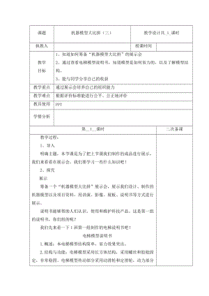冀人版五年級下冊科學24機器模型大比拼（三）教案.docx