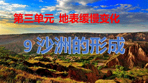冀人版五年級下冊科學(xué)第9課《沙洲的形成》課件.pptx
