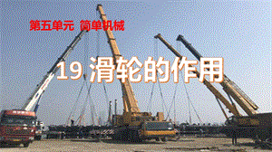 冀人版五年級下冊科學第19課滑輪的作用課件.pptx