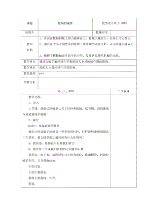 冀人版五年級下冊科學(xué) 18 輪軸的秘密 第2課時教案.docx