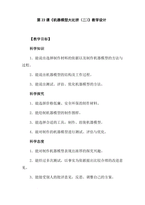 冀人版五年級下冊科學第23課機器模型大比拼（二)教學設計.docx