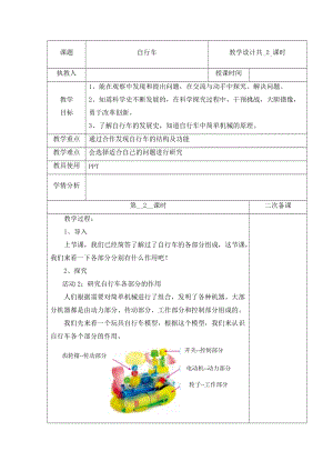 冀人版五年級下冊科學21自行車第2課時教案.docx