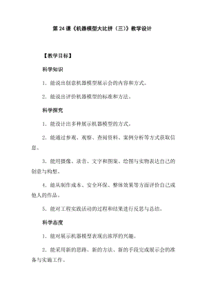冀人版五年級下冊科學第24課機器模型大比拼（三)教學設計.docx