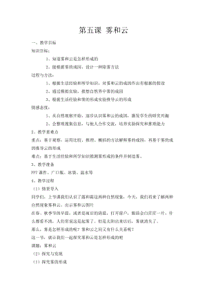 冀人版五年級(jí)下冊(cè)科學(xué)第5課《霧和云》教學(xué)設(shè)計(jì).docx