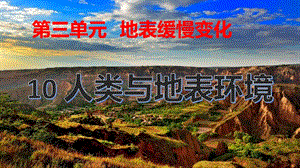 冀人版五年級下冊科學第10課《人類與地表環境》課件.pptx