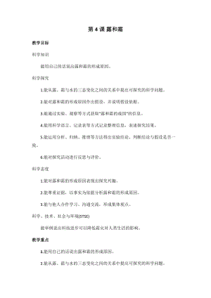 冀人版五年級下冊科學第4課《露和霜》教學設計.docx