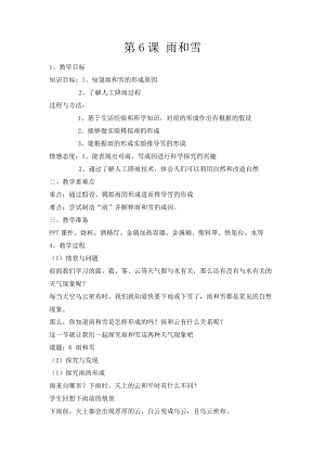 冀人版五年級(jí)下冊(cè)科學(xué)第6課《雨和雪》教學(xué)設(shè)計(jì).docx