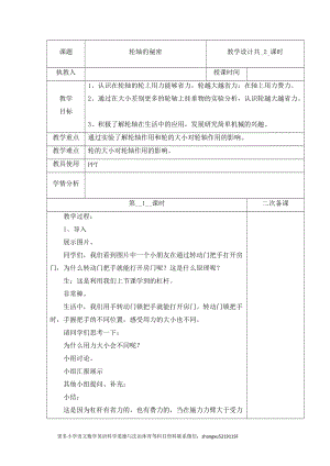 冀人版五年級(jí)下冊(cè)科學(xué) 18 輪軸的秘密 第1課時(shí)教案.docx
