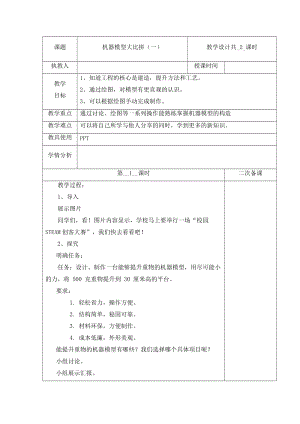 冀人版五年級下冊科學22機器模型大比拼（一）第1課時教案.docx