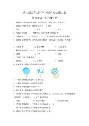 冀人版五年級(jí)科學(xué)下冊(cè)第四單元單元檢測(cè)A卷.docx