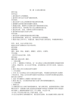 冀人版五年級(jí)下冊(cè)科學(xué)第2課《小水珠從哪來》教學(xué)設(shè)計(jì).docx