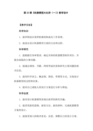 冀人版五年級下冊科學第22課機器模型大比拼()教學設計.docx