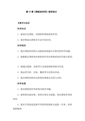 冀人版五年級下冊科學第19課《滑輪的作用》教學設計.docx