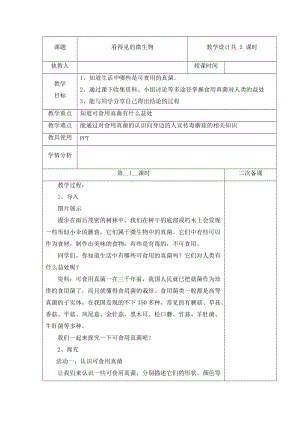冀人版五年級下冊科學 14 看得見的微生物 第1課時教案.docx