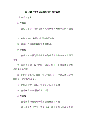 冀人版五年級下冊科學第13課看不見的微生物教學設計.docx