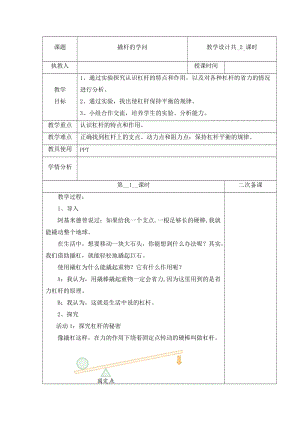 冀人版五年級下冊科學 17 撬桿的學問 第1課時教案.docx