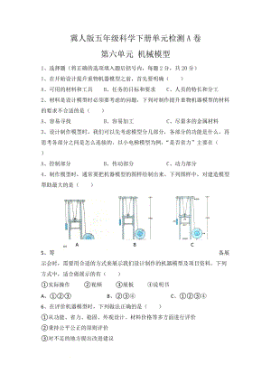 冀人版五年級科學下冊第六單元單元檢測A卷（含答案）.docx