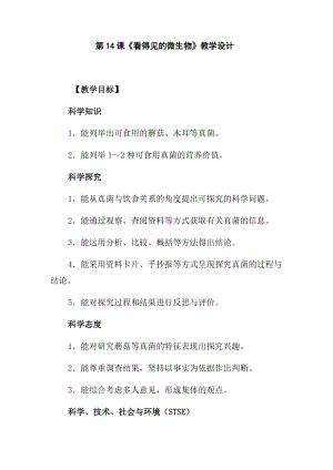冀人版五年級下冊科學第14課《看得見的微生物》教學設計.docx